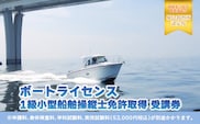【ボートライセンス】１級小型船舶操縦士免許取得 受講券 ふるさと納税 1級 小型船舶操縦士免許 船舶 小型船舶 免許 千葉県 木更津市 送料無料 KN002