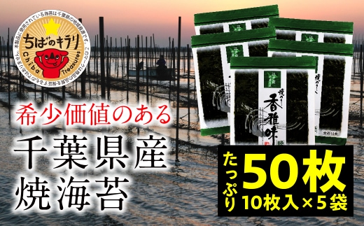 KO006 【国産】全国収穫量の約2% 大変希少な江戸前ちば海苔 50枚 香雅味 緑 ふるさと納税 海苔 のり 千葉県 木更津 送料無料
