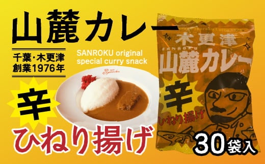 KP005 木更津山麓カレーひねり揚げ １ケース35g×30袋 ふるさと納税 カレー味 カレー お菓子 お煎餅 スナック 辛い 辛口 ビール おつまみ おやつ 千葉 木更津 送料無料