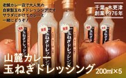 KP004 お店でも評判！山麓特製玉ねぎドレッシング200ml×5本 ふるさと納税 玉ねぎ ドレッシング カルパッチョ サラダ 冷ややっこ 冷奴 キャベツ 千切り 野菜 千葉 木更津 送料無料