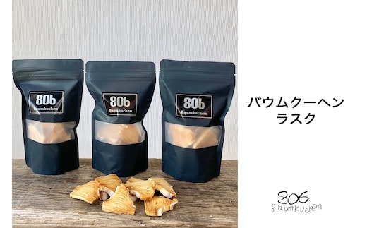 KQ004 バウムクーヘンラスク＜3袋入り＞ ふるさと納税 バウムクーヘン ラスク お菓子 発酵バター おやつ スイーツ 千葉県 木更津 送料無料