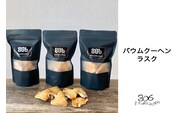 KQ004 バウムクーヘンラスク＜3袋入り＞ ふるさと納税 バウムクーヘン ラスク お菓子 発酵バター おやつ スイーツ 千葉県 木更津 送料無料