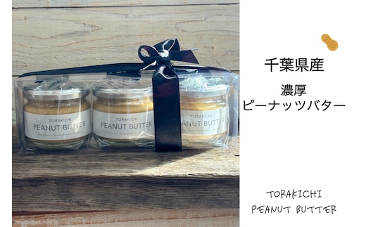 KQ005 千葉県産濃厚ピーナッツバター(無糖120g×3個入り)ふるさと納税 ピーナッツバター らっかせい 落花生 ピーナツ 食パン パン 朝食 甘くない ノンシュガー 千葉県 木更津 送料無料