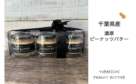 KQ001 千葉県産濃厚ピーナッツバター(加糖120g×3個入り) ふるさと納税 ピーナッツバター らっかせい 落花生 ピーナツ 食パン パン 朝食 千葉県 木更津 送料無料