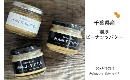 KQ002 千葉県産濃厚ピーナッツバター(加糖120g×2個入り、無糖120g×1個入り) ふるさと納税 ピーナッツバター らっかせい 落花生 ピーナツ 食パン パン 朝食 千葉県 木更津 送料無料