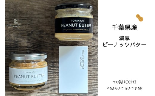 KQ003 千葉県産濃厚ピーナッツバター(加糖120g×1個入り、無糖120g×1個入り) ふるさと納税 ピーナッツバター らっかせい 落花生 ピーナツ 食パン パン 朝食 千葉県 木更津 送料無料