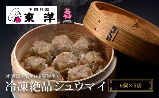 KR003 【木更津産(林SPF豚使用)】冷凍絶品シュウマイ(6個×5袋) ふるさと納税 しゅうまい シュウマイ 中華 おかず おつまみ 本格 千葉県 木更津市 送料無料
