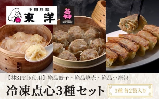 KR006 冷凍点心3種セット(【林SPF豚使用】絶品餃子・絶品焼売・絶品小籠包) 3種各2袋入り ふるさと納税 小籠包 ぎょうざ ギョウザ シュウマイ 中華 飲茶 おかず おつまみ 本格 冷凍 千葉 木更津 送料無料