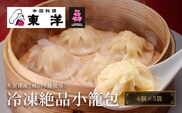 KR004 【木更津産(林SPF豚使用)】冷凍絶品小籠包(6個×5袋) ふるさと納税 餃子 小籠包 中華 本格 お店の味 冷凍 おかず おつまみ お茶うけ 飲茶 千葉 木更津 送料無料