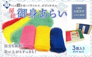 KS001 ＜発売25年 全国で大好評＞漁網を利用した身体を洗う網、【御身あらい3個ギフトセット】　 ふるさと納税 ボディタオル 千葉県 木更津 送料無料