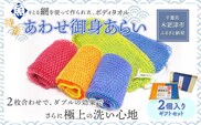 KS002 ＜発売25年 全国で大好評＞漁網を利用した身体を洗う網、【特選あわせ御身あらい　2個ギフトセット】 ふるさと納税 ボディタオル 千葉県 木更津 送料無料