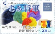 KS003 ＜全国で大好評＞漁網を利用した身体を洗う網、【あみ将軍】２個セット（黄+オレンジ、水色+青） ふるさと納税 ボディタオル 千葉県 木更津 送料無料