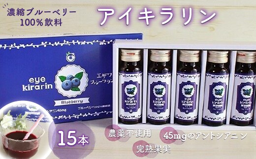 KT007 ＜栄養分豊富＞濃縮ブルーベリー100％飲料【アイキラリン】15本 ふるさと納税 ブルーベリー 健康 美容 果実 果汁 栄養 千葉県 木更津 送料無料