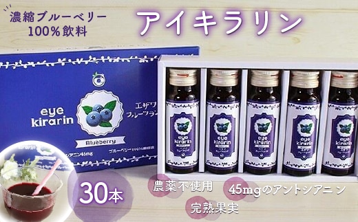 KT008 ＜栄養分豊富＞濃縮ブルーベリー100％飲料【アイキラリン】30本 ふるさと納税 ブルーベリー 健康 美容 果実 果汁 栄養 千葉県 木更津 送料無料