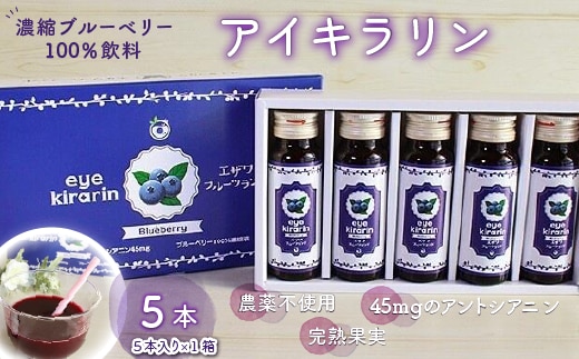 KT009 ＜栄養分豊富＞濃縮ブルーベリー100％飲料【アイキラリン】5本 ふるさと納税 ブルーベリー 健康 美容 果実 果汁 栄養 千葉県 木更津 送料無料