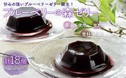 KT002 ＜甘みの強いブルーベリーゼリー誕生！＞ブルーベリーの森ゼリー18個 ふるさと納税 ブルーベリー ゼリー コラーゲン スイーツ おやつ 美容 健康 千葉県 木更津 送料無料