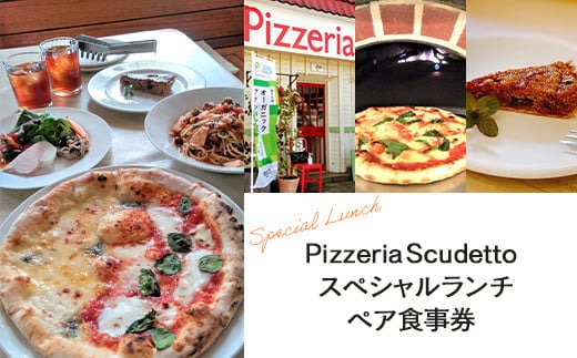 KU001 ＜Pizzeria Scudetto＞スペシャルランチ ペア食事券 ふるさと納税 食事券 イタリアン ピザ パスタ アンティパスト アラカルト デート 千葉県 木更津 送料無料