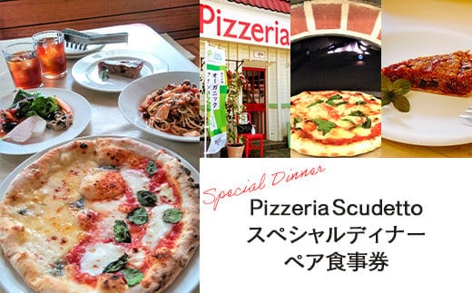 KU002 ＜Pizzeria Scudetto＞スペシャルディナー ペア食事券 ふるさと納税 食事券 イタリアン ピザ パスタ アンティパスト アラカルト オシャレランチ デート 千葉県 木更津 送料無料