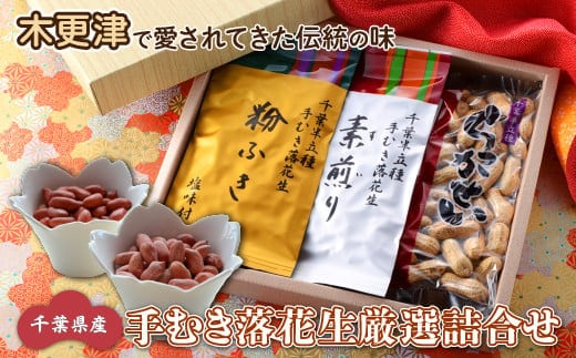 KV002 ＜木更津で愛されてきた伝統の味＞千葉県産【手むき落花生厳選詰合せ】 ふるさと納税 落花生 ピーナッツ ピーナツ おやつ 千葉県 木更津 送料無料