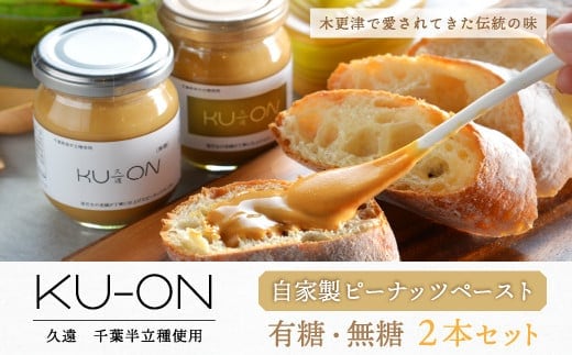 KV005 ＜木更津で愛されてきた伝統の味＞千葉県産【自家製ピーナッツペースト ＫＵ－ＯＮ〔久遠〕】2本セット（有糖・無糖） ふるさと納税 ピーナッツペースト ピーナッツ 落花生 らっかせい 豆 千葉県 木更津 送料無料