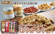 KV001 ＜木更津で愛されてきた伝統の味＞千葉県産落花生よりどりみどり【ありがとうセット】 ふるさと納税 落花生 ピーナッツペースト ピーナツ 食パン 朝食 菓子パン 千葉県 木更津 送料無料