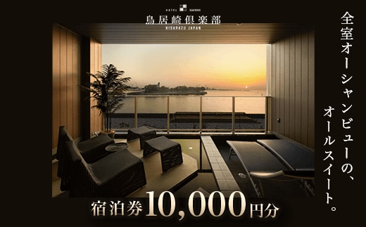 KY001 全室オーシャンビューのオールスイート 宿泊券10,000円分＜鳥居崎倶楽部＞ ふるさと納税 宿泊券 宿泊利用券 エグゼクティブ 豪華 夢心地 千葉県 木更津市 送料無料