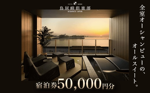 KY004 全室オーシャンビューのオールスイート 宿泊券50,000円分＜鳥居崎倶楽部＞ ふるさと納税 宿泊券 宿泊利用券 エグゼクティブ 豪華 夢心地 千葉県 木更津市 送料無料