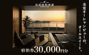 KY003 全室オーシャンビューのオールスイート　宿泊券30,000円分＜鳥居崎倶楽部＞ ふるさと納税 宿泊券 宿泊利用券 エグゼクティブ 豪華 夢心地 千葉県 木更津市 送料無料