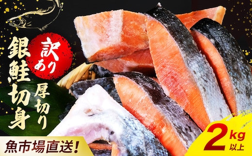 【訳あり】木更津魚市場直送！不揃い銀鮭切身 (厚切り) 2kg以上 鮭 カマ しゃけ シャケ さけ サケ 銀鮭 かま サーモン 切身 切り身 切り落とし 切り落し 切落し 切落とし 低塩 訳あり 厚切 厚切り 冷凍 木更津市 送料無料 鮭の切り身 鮭かま 鮭カマ 不揃い 2kg 2キロ 海鮮 家庭用 冷凍塩銀鮭 銀サケ 塩じゃけ 塩さけ 塩サケ KJ010