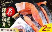 【訳あり】木更津魚市場直送！不揃い銀鮭切身 (厚切り) 2kg以上 鮭 カマ しゃけ シャケ さけ サケ 銀鮭 かま サーモン 切身 切り身 切り落とし 切り落し 切落し 切落とし 低塩 訳あり 厚切 厚切り 冷凍 木更津市 送料無料 鮭の切り身 鮭かま 鮭カマ 不揃い 2kg 2キロ 海鮮 家庭用 冷凍塩銀鮭 銀サケ 塩じゃけ 塩さけ 塩サケ KJ010