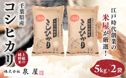 【数量限定】【厳選】【令和7年産 新米】上総の純粋米コシヒカリ 5kg×2 千葉県産 KCV001