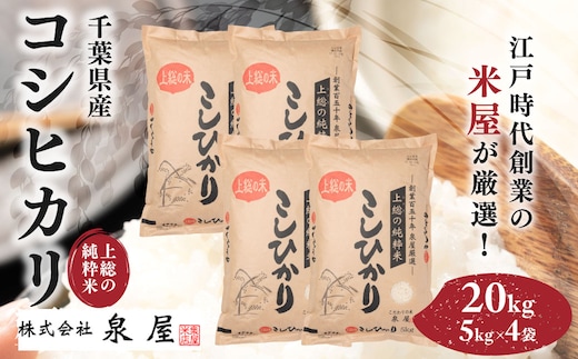 令和8年度産 上総の純粋米 「コシヒカリ」 20kg (5kg×4) 【厳選】千葉県産 KCV003