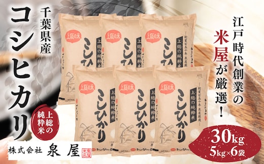 令和8年度産 上総の純粋米 「コシヒカリ」 30kg (5kg×6) 【厳選】千葉県産 KCV004