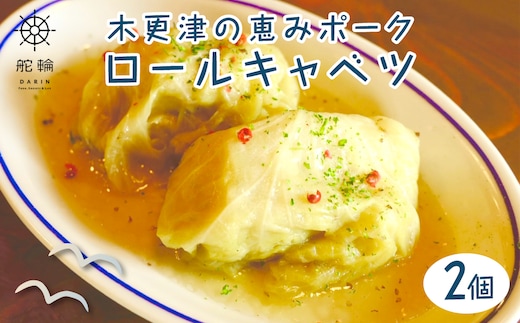 木更津の恵みポーク ロールキャベツ KDA002 / 恵みポーク 豚 惣菜 おかず 簡単 調理 サイドメニュー お手軽 晩ごはん キャベツ 冷凍 おうちごはん 舵輪 千葉県 木更津市 送料無料