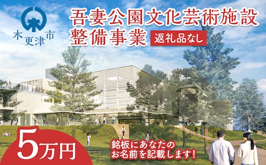 【返礼品なし】吾妻公園文化芸術施設整備事業 5万円：銘板(1号) 千葉 千葉県 木更津 木更津市 応援 銘板 吾妻公園 吾妻公園文化芸術施設整備事業 文化芸術施設 寄附のみ 支援 エール 寄付のみ 返礼品なし ふるさと納税 ふるさと応援 図書館 市民ホール ホール 公民館 地域交流センター KDC001