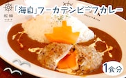 「海自」フーカデンビーフカレー KDA001 / カレー ご当地 ご当地カレー 千葉県産牛 牛 恵みポーク 豚 海自 海上自衛隊 海軍 復刻 千葉県 木更津市 送料無料