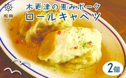 木更津の恵みポーク　ロールキャベツ KDA002 / 恵みポーク 豚 惣菜 おかず 簡単 調理 サイドメニュー お手軽 晩ごはん キャベツ 冷凍 おうちごはん 舵輪 千葉県 木更津市 送料無料