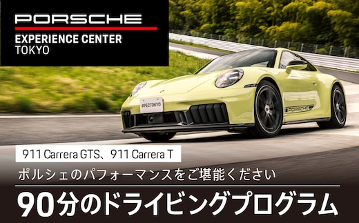 ポルシェ・エクスペリエンスセンター東京 ドライビングエクスペリエンス 90分（911 Carrera Tなど）KE003