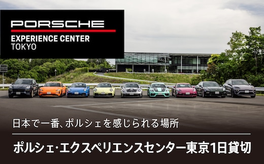 ポルシェ・エクスペリエンスセンター東京 1日貸切 KE006