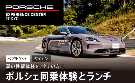 ポルシェ同乗体験とランチ ペアチケット（タイカン）