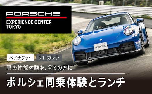 ポルシェ同乗体験とランチ ペアチケット（911カレラ）