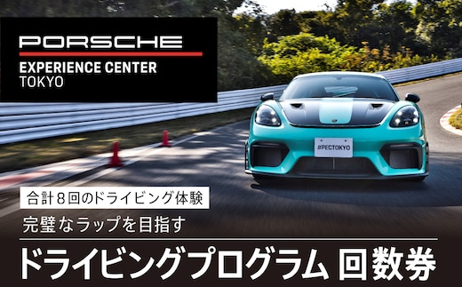 ポルシェ・エクスペリエンスセンター東京 ドライビングエクスペリエンス 回数券（90分のプログラム×7回＋アクセラレートプログラム（4時間）×1回） ふるさと納税 ポルシェ ドライビング体験 高級車 スピードカー 運転 送料無料 千葉県 木更津市