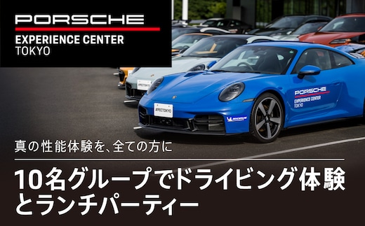 ポルシェ・エクスペリエンスセンター東京（10名グループでドライビング体験 ＋ ランチパーティー） ふるさと納税 ポルシェ ドライビング体験 高級車 スピードカー 運転 送料無料 千葉県 木更津市