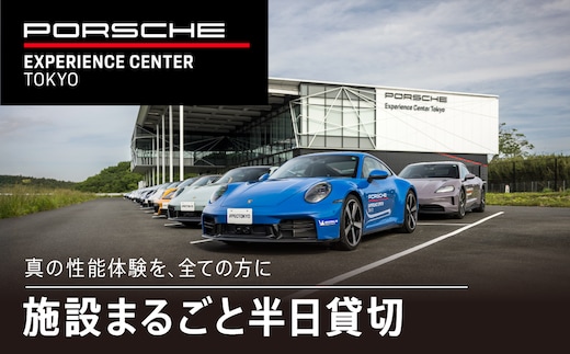 ポルシェ・エクスペリエンスセンター東京（施設まるごと半日貸切） ふるさと納税 ポルシェ ドライビング体験 高級車 スピードカー 運転 送料無料 千葉県 木更津市