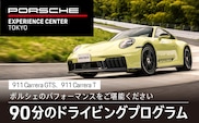 ポルシェ・エクスペリエンスセンター東京　ドライビングエクスペリエンス　90分（911 Carrera Tなど）KE003