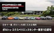 ポルシェ・エクスペリエンスセンター東京 1日貸切 KE006