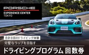 ポルシェ・エクスペリエンスセンター東京　ドライビングエクスペリエンス　回数券（90分のプログラム×7回＋アクセラレートプログラム（4時間）×1回） ふるさと納税 ポルシェ ドライビング体験 高級車 スピードカー 運転  送料無料 千葉県 木更津市