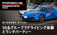 ポルシェ・エクスペリエンスセンター東京（10名グループでドライビング体験 ＋ ランチパーティー） ふるさと納税 ポルシェ ドライビング体験 高級車 スピードカー 運転  送料無料 千葉県 木更津市