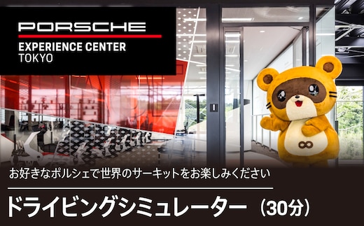 ドライビングシミュレーター30分プログラム KE014 ふるさと納税 ポルシェ シミュレーター ドライビング体験 高級車 送料無料 千葉県 木更津市