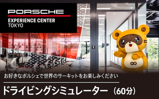 ドライビングシミュレーター60分プログラム KE015 ふるさと納税 ポルシェ シミュレーター ドライビング体験 高級車 送料無料 千葉県 木更津市